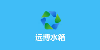 遠博水箱