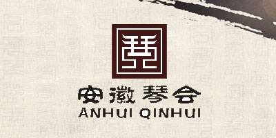 安徽琴會
