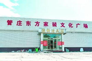 北京東部最大的建材批發市場 管莊東方建材城關停將被拆除